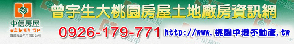 照片房屋7-曾宇生大桃園房屋土地廠房資訊網 Logo